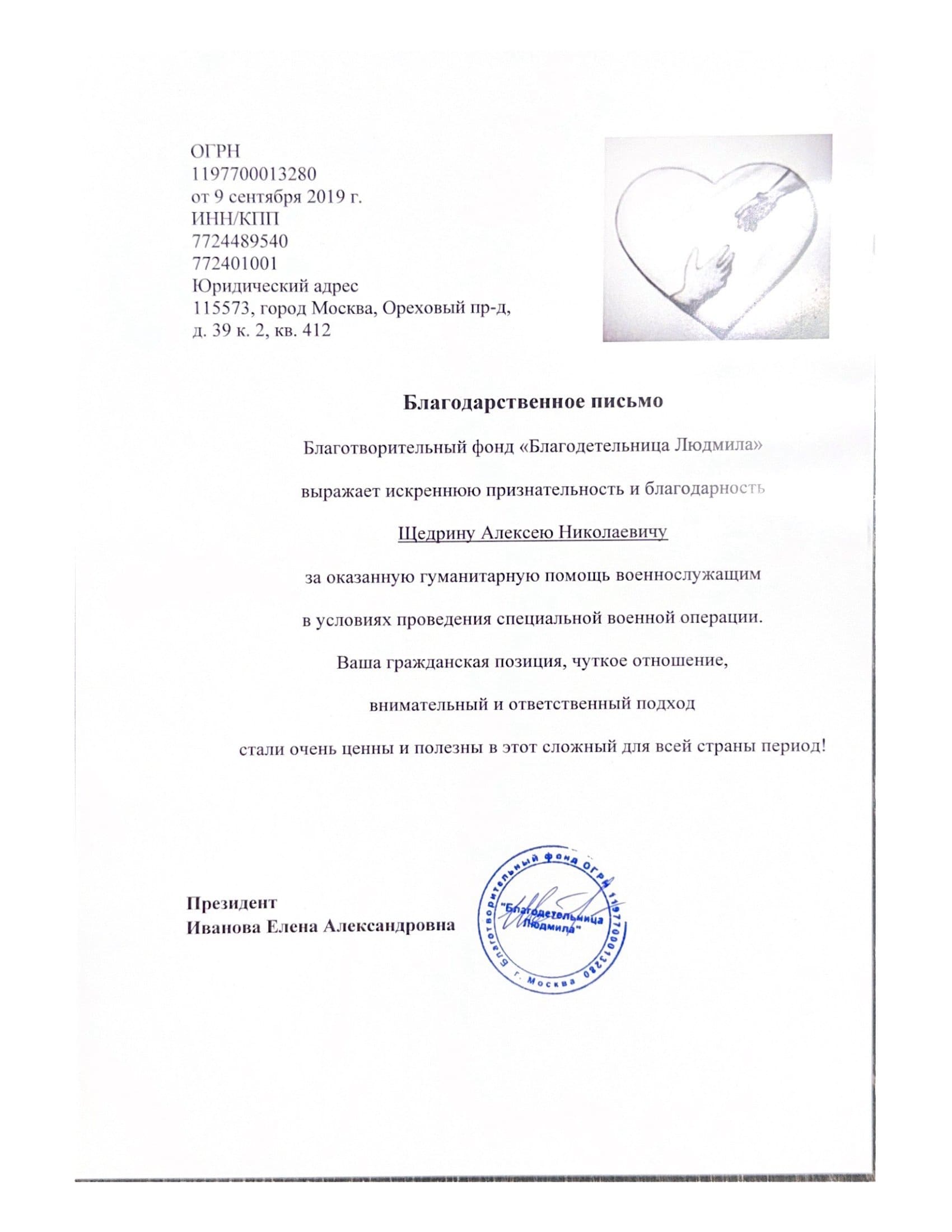 Благодарственное письмо от благотворительного фонда «Благодетельница Людмила» за оказанную гуманитарную помощь военнослужащим в условиях СВО