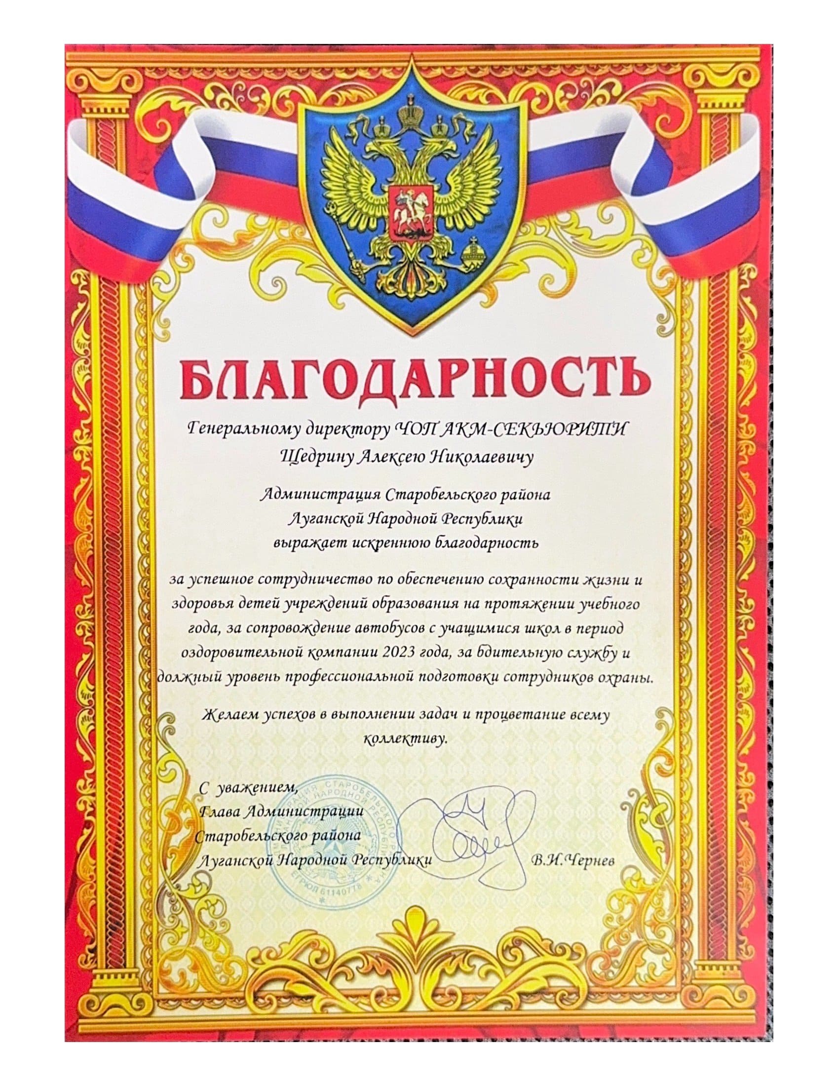Благодарность администрации Старобельского района ЛНР за обеспечение безопасности образовательных учреждений