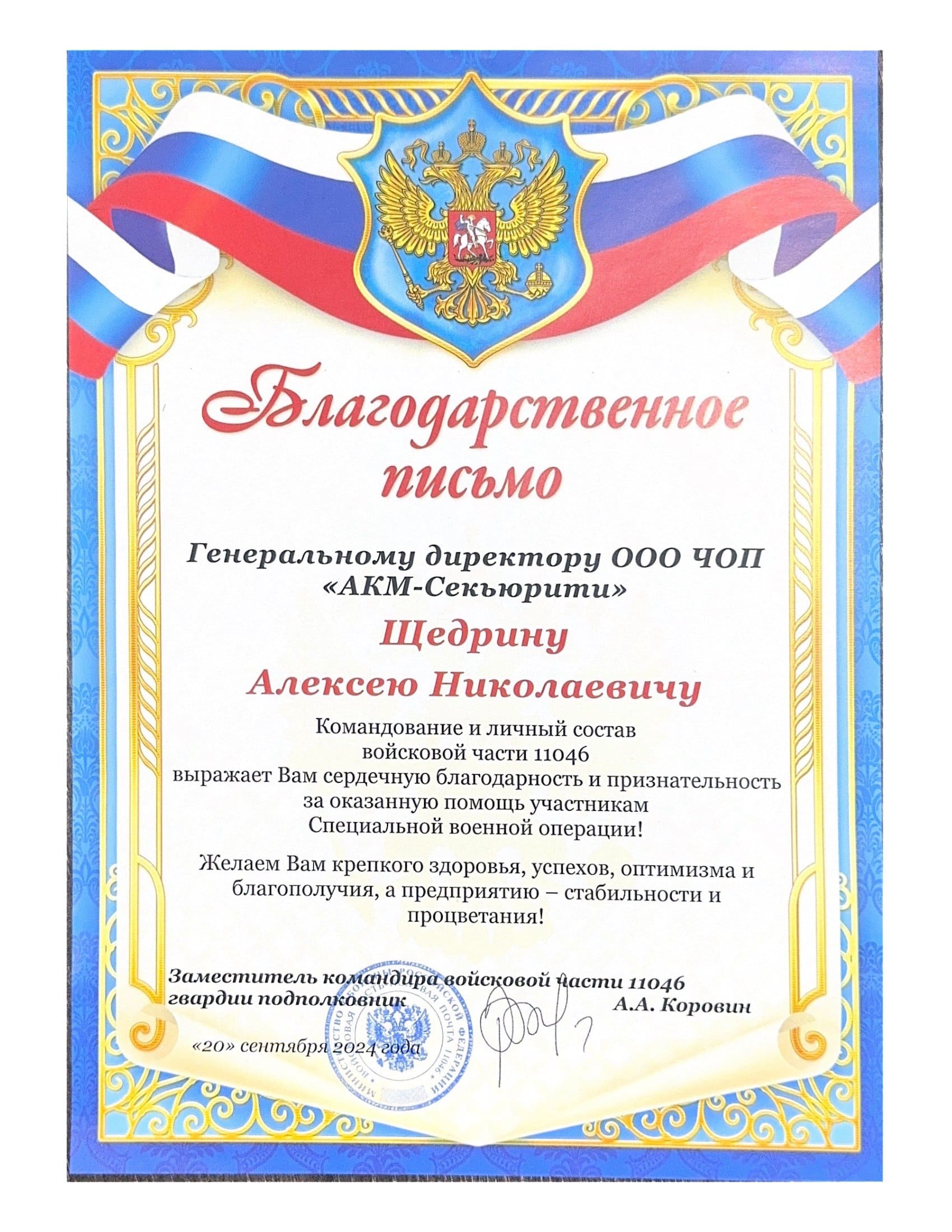 Благодарственное письмо от командования войсковой части 11046 за помощь участникам Специальной военной операции