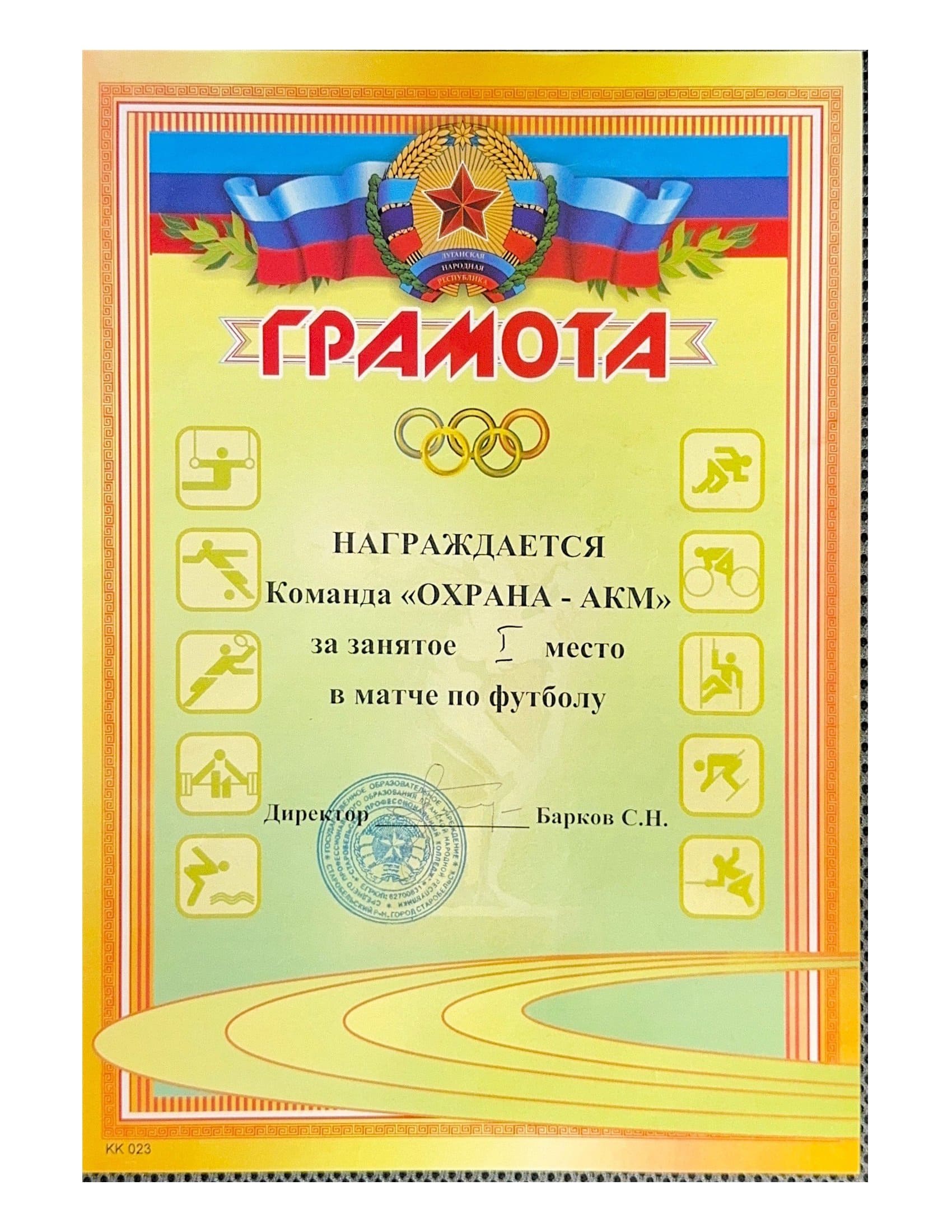 Грамота за участие команды «Охрана - АКМ» в соревнованиях по футболу