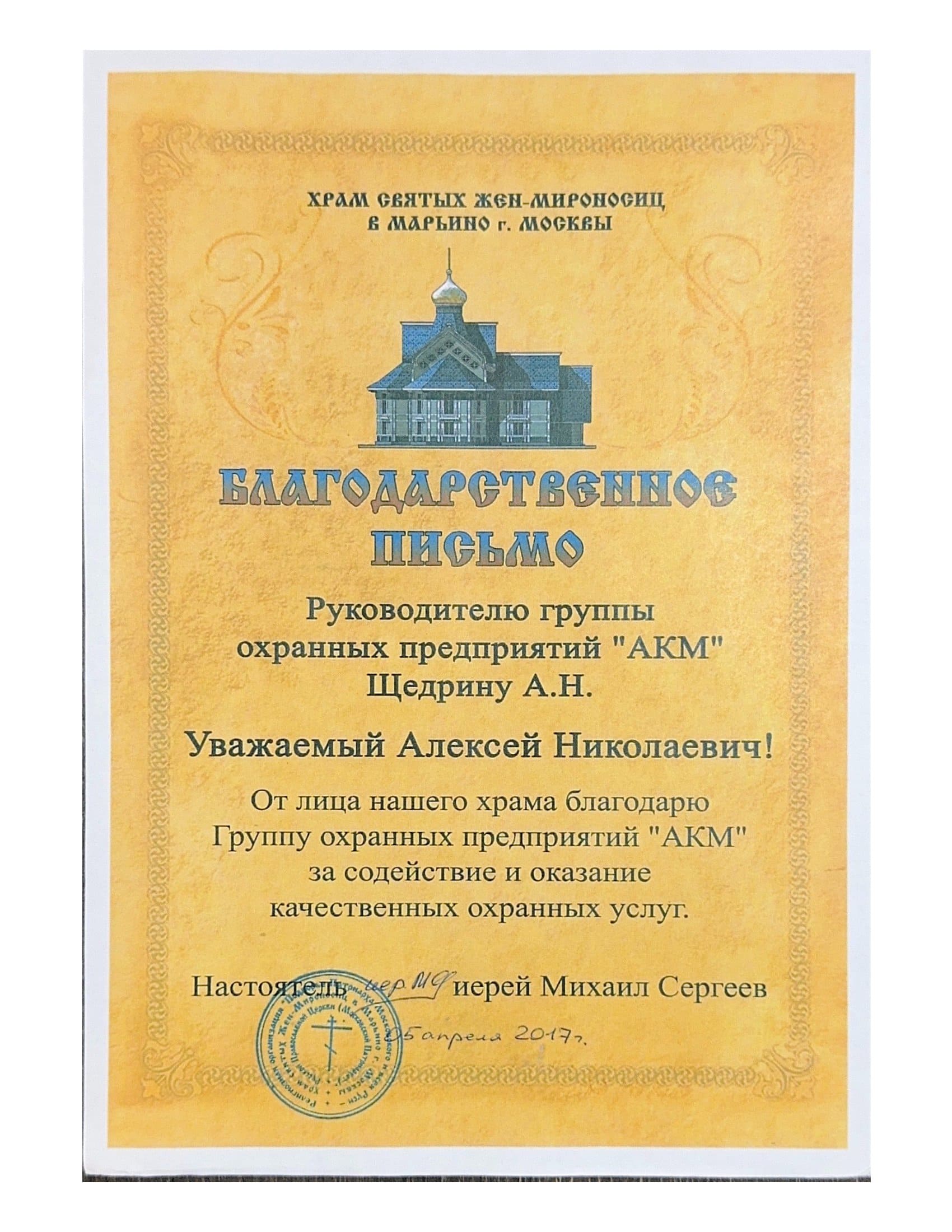 Благодарственное письмо от Храма Святых Жён-Мироносиц (г. Москва, Марьино) за оказание охранных услуг и содействие в обеспечении безопасности объекта